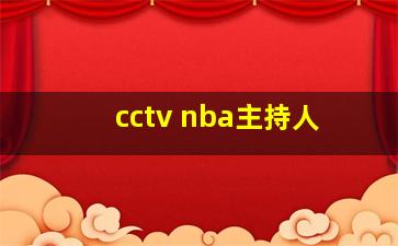 cctv nba主持人